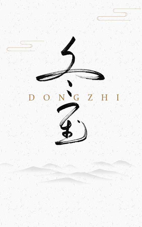 24节气气/字体设计