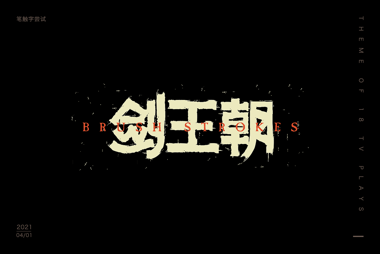 2021——字迹留痕4（图ZMjQ5MzkyNDg0） - 字体/字形 - 站酷设计师荼觅原创素材 - 站酷ZCOOL