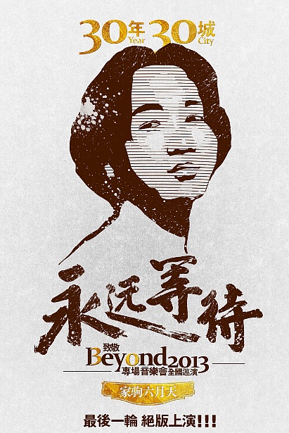 永远等待纪念beyond三十周年音乐会