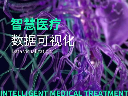 智慧医疗-可视化数据大屏