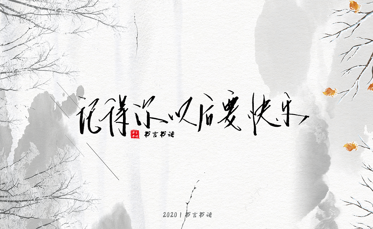 【书言书语】手写第三篇~