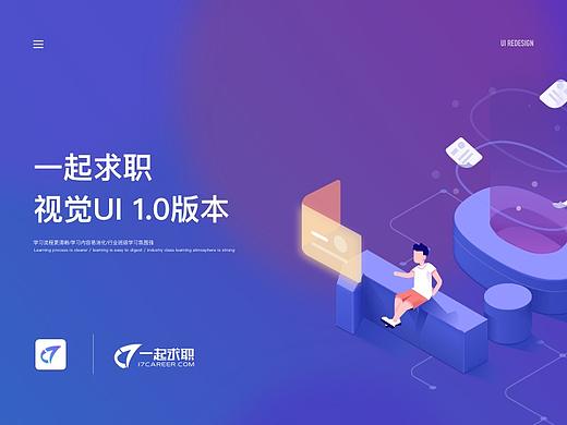 一起求职视觉UI v1.0 design
