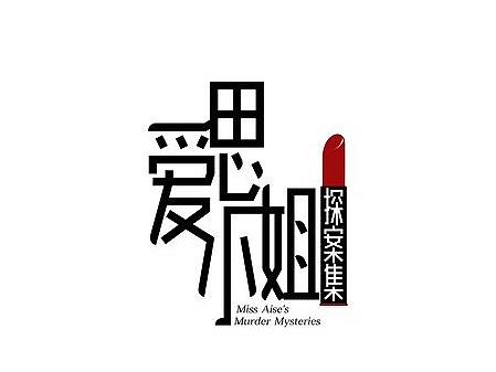 《愛思小姐探案集》logo及角色海報(bào)飛機(jī)稿（個(gè)人主頁-ZNDA1MzEzMTY=） - Logo - 站酷設(shè)計(jì)師FANG95原創(chuàng)素材 - 站酷ZCOOL