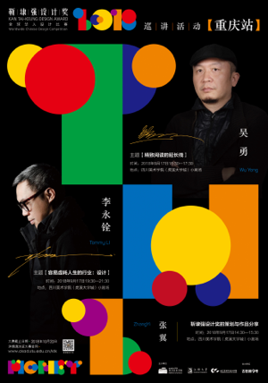 靳埭强设计奖2018巡讲活动【重庆站】李永铨 吴勇 学术讲座