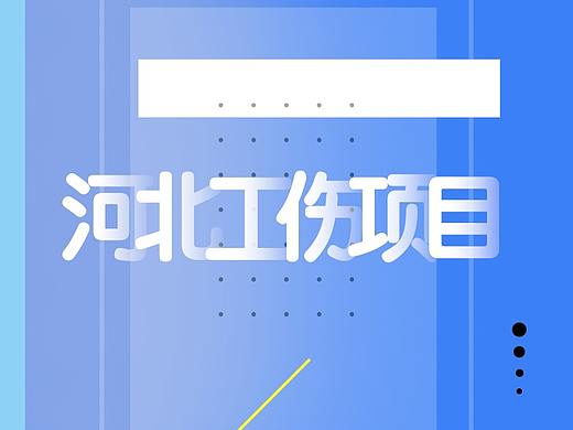 xx公司河北工伤项目