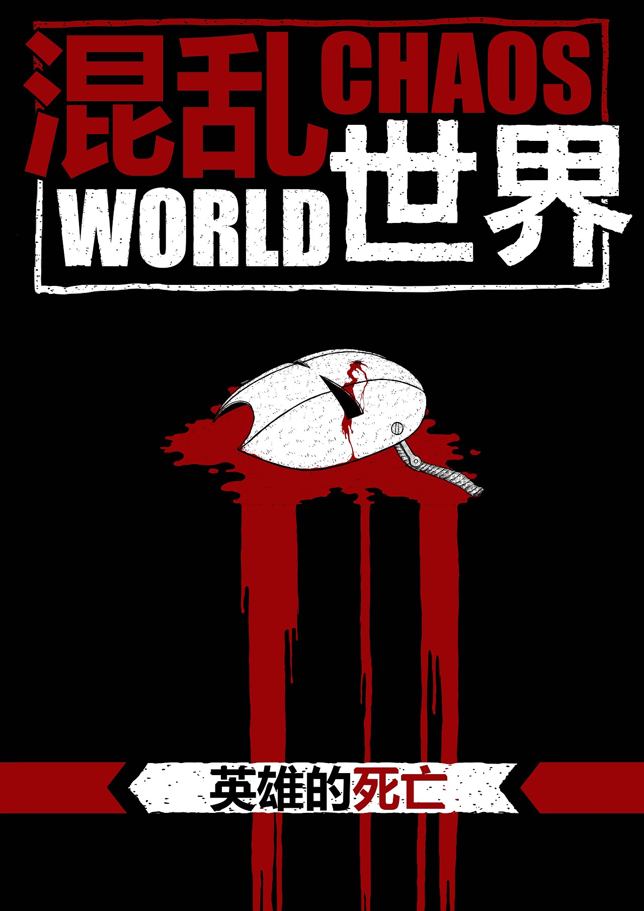 混乱世界 英雄的死亡