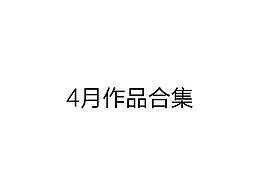 4月作品合集