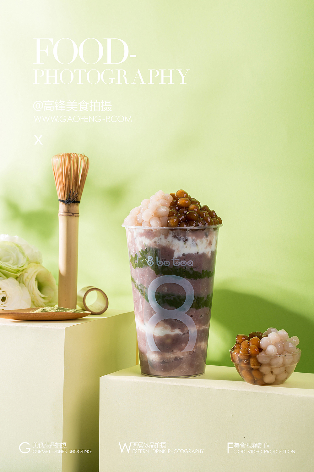 深圳茶饮连锁品牌-8波茶8bo-tea水果珍珠搭配拍摄