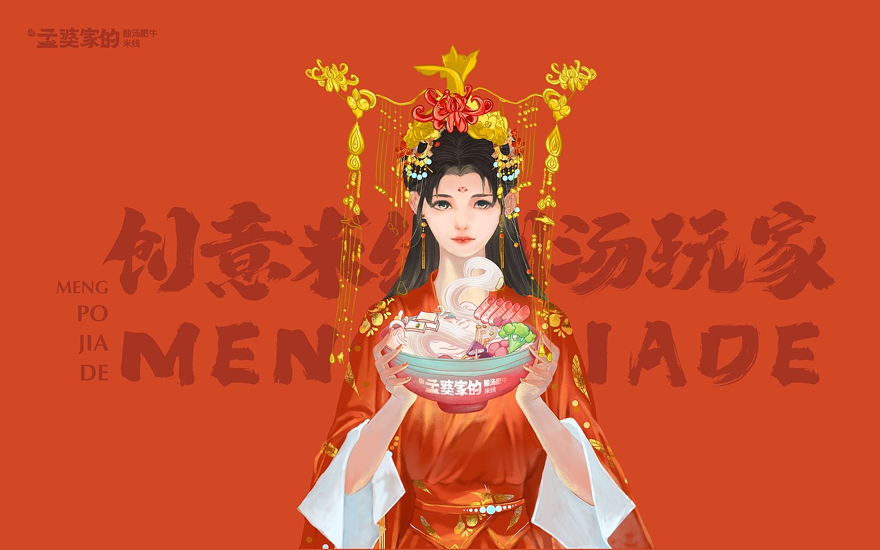孟婆家的×酸汤肥牛米线|VI设计|品牌策划设计全案