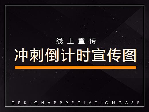 倒计时冲刺-平面设计