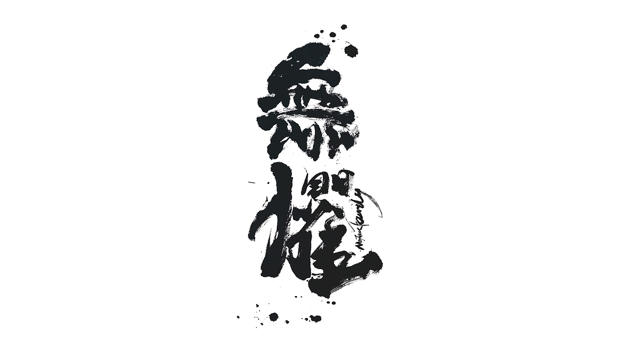 李纹肆 泼墨书法作品 2018下