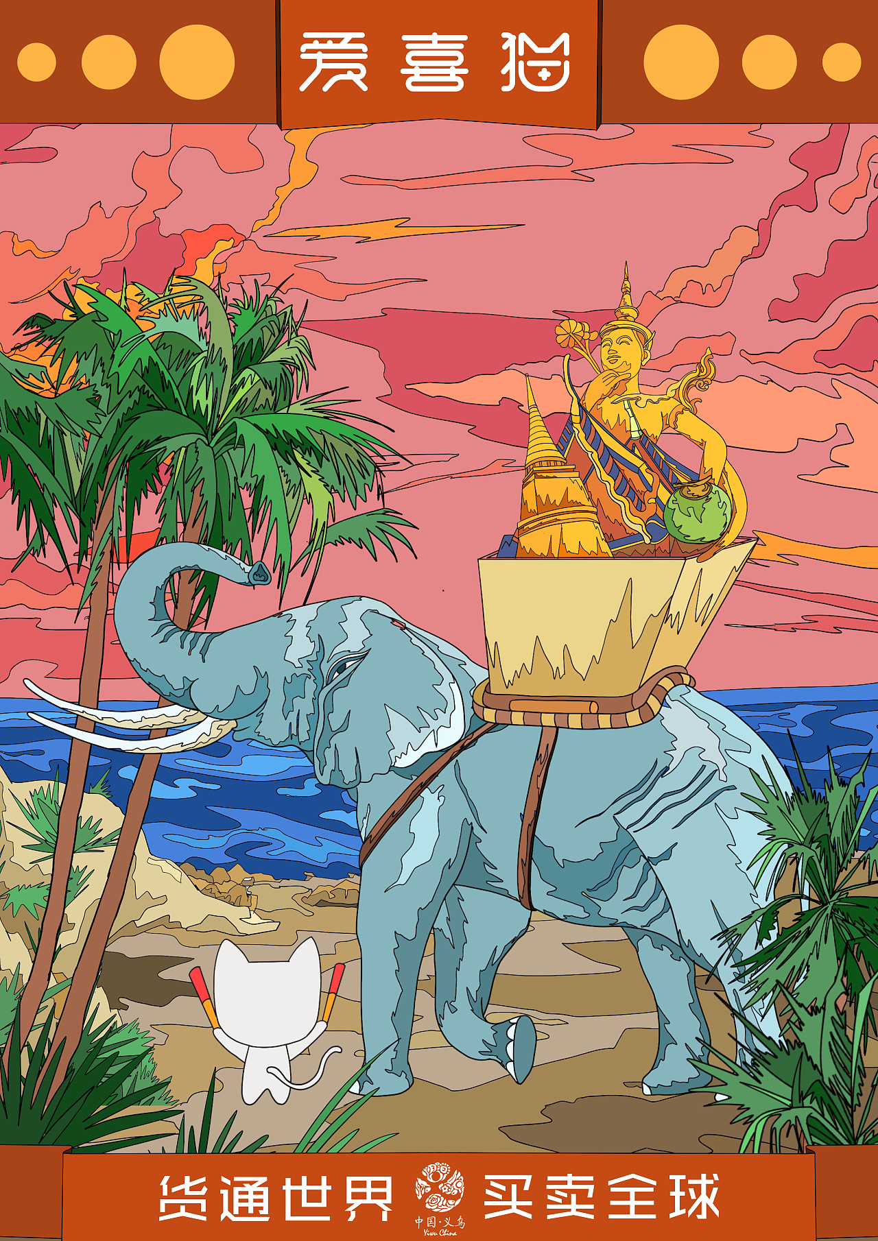 大广赛,义乌爱喜猫货通世界买卖全球|插画|商业插画|年轻滴老色爽