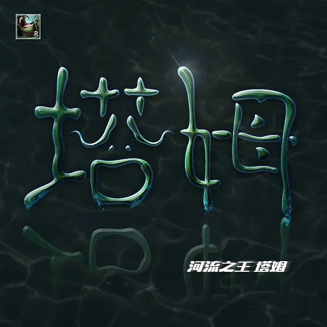 英雄联盟字体设计