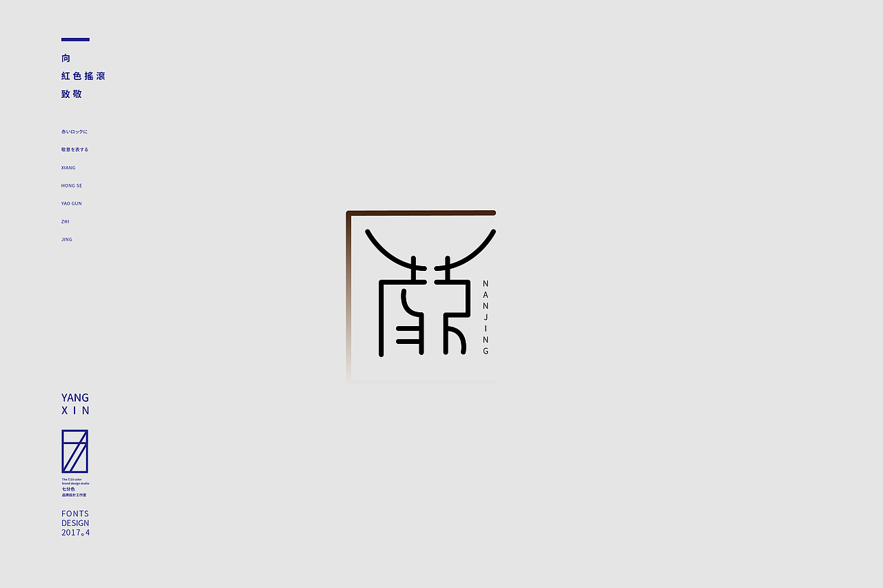 向红色摇滚致敬（字） by 七分色叫我豆花君（图ZNzgwNzM1NDg=） - 字体/字形 - 站酷设计师七分色原创素材 - 站酷ZCOOL