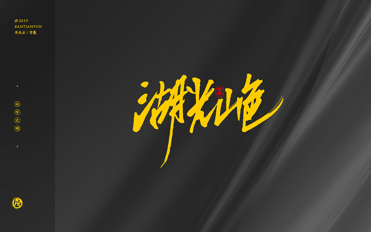 秀丽笔字体设计 十四七期