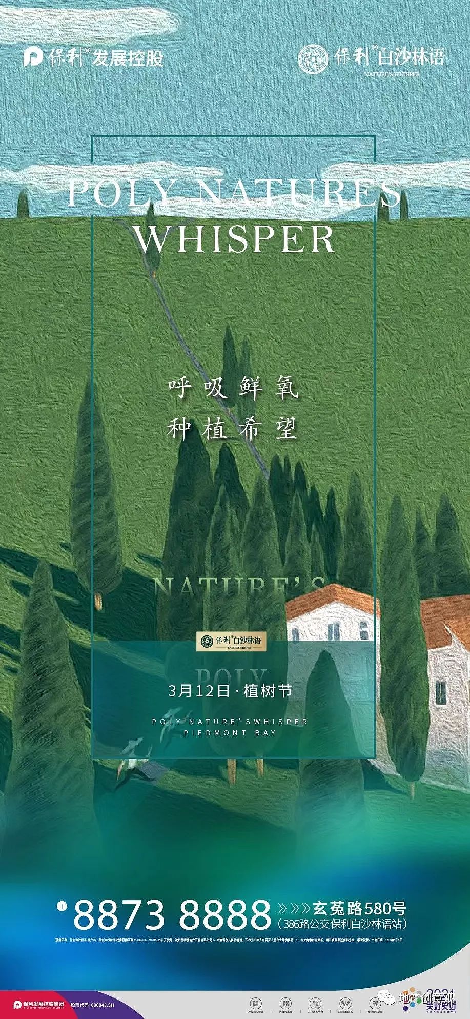 #植树节 地产海报收集 非商用