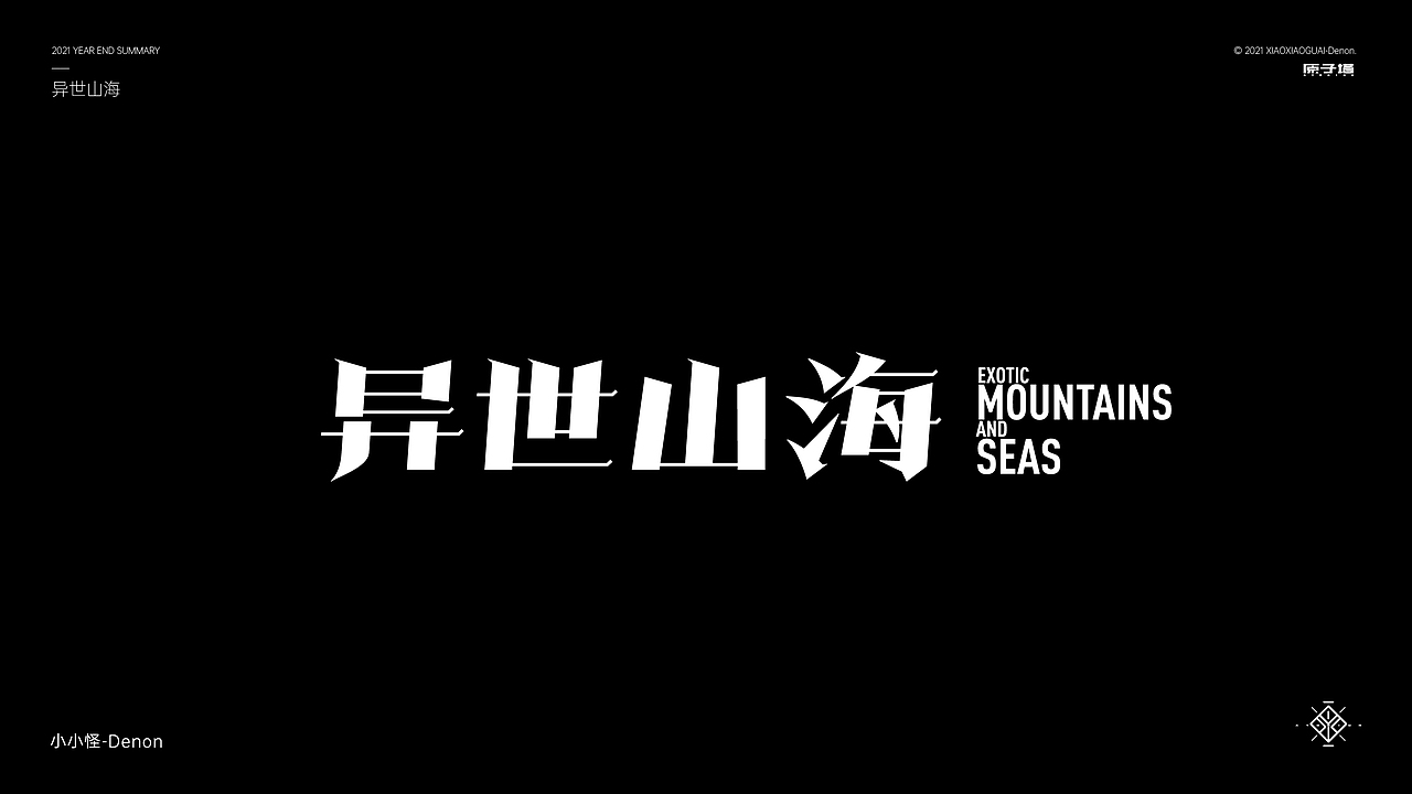 2021 字体&字形设计总结（图ZMjgzMjc1MzEy） - 字体/字形 - 站酷设计师小小怪Denon原创素材 - 站酷ZCOOL