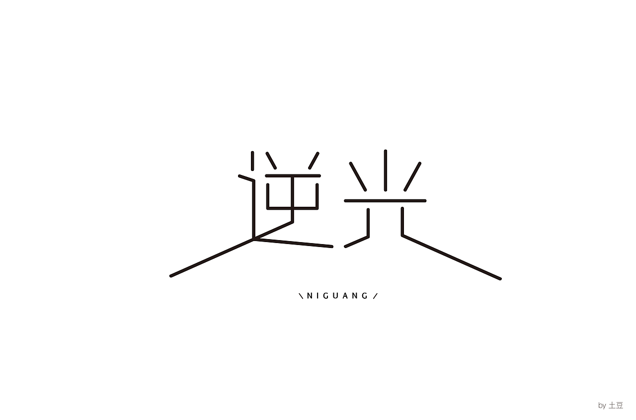字体练习二，坚持（图ZMTMxNDMzMzI4） - 字体/字形 - 站酷设计师麦田的世界里原创素材 - 站酷ZCOOL