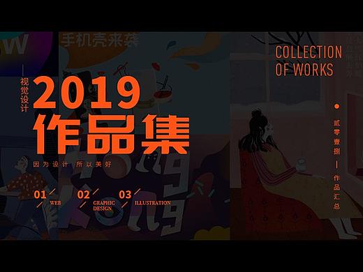 2019作品合集