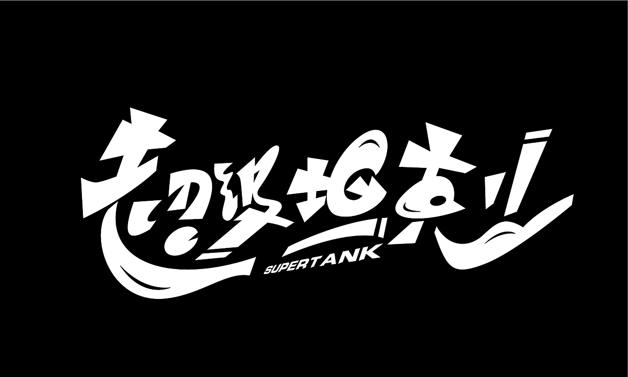 涂鸦风格字体设计