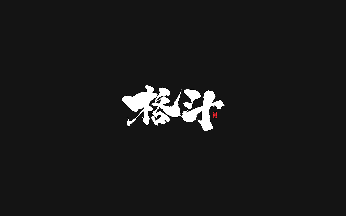2020手写游戏字体合辑（图ZMjM4NzI3NjI4） - 字体/字形 - 站酷设计师妙典手写原创素材 - 站酷ZCOOL