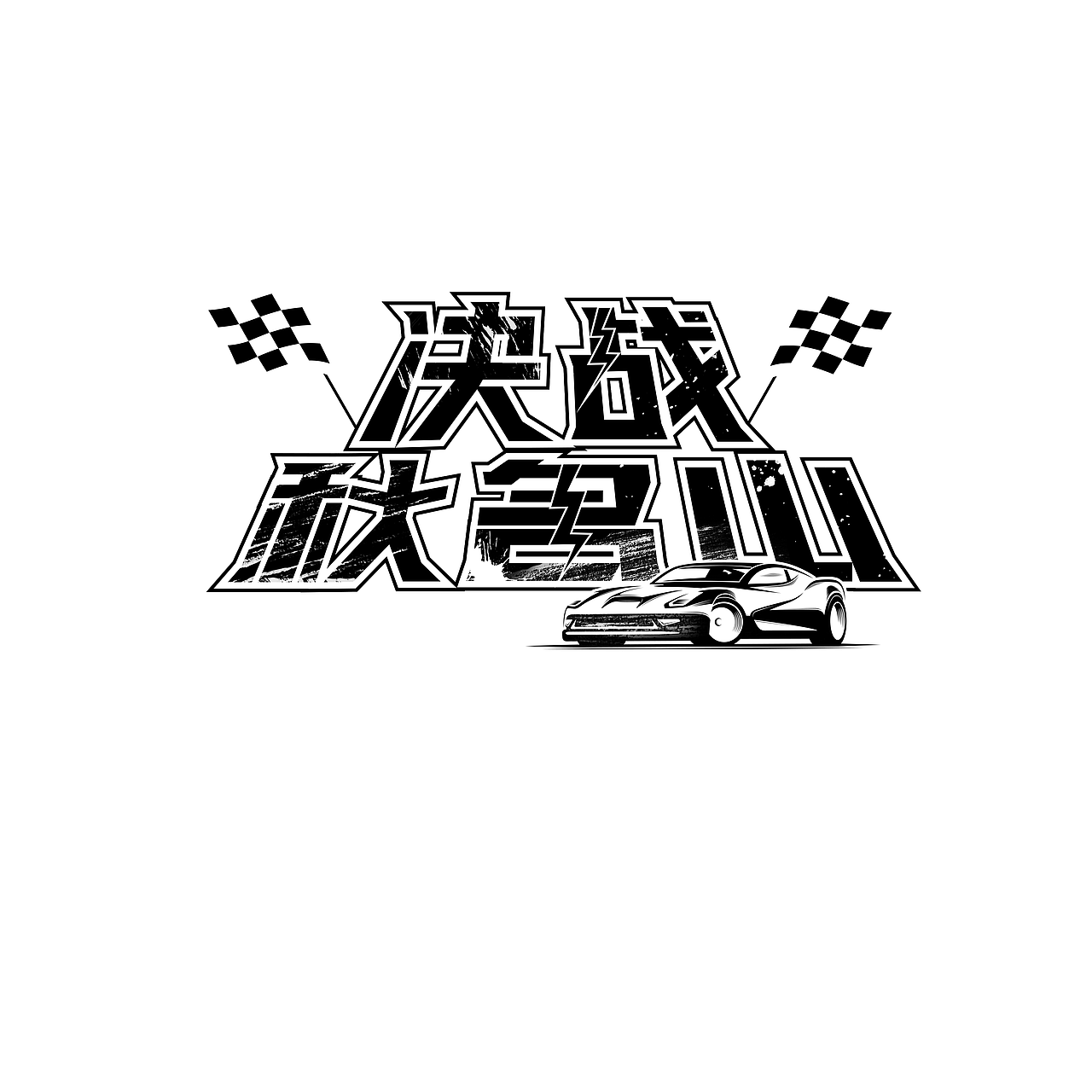节目脚标（图ZMTEzNTk1NDUy） - 字体/字形 - 站酷设计师北翼玄月原创素材 - 站酷ZCOOL