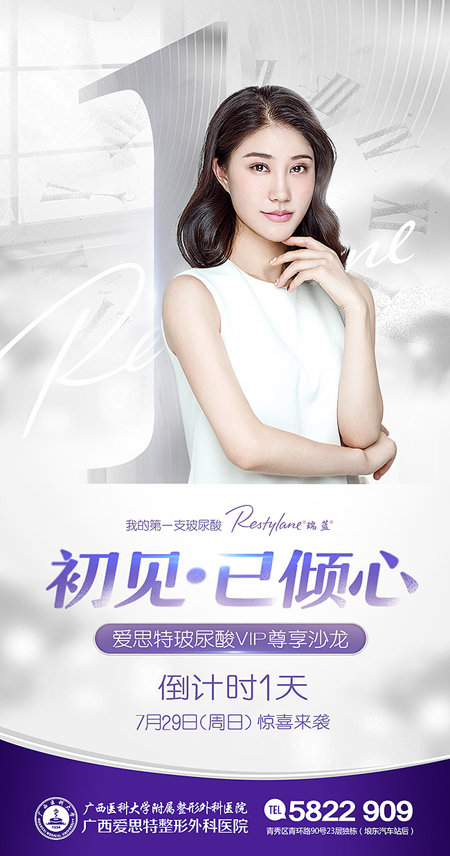 初见已倾心,玻尿酸沙龙|平面|海报|峻榕 - 原创作品 - 站酷 (zcool)