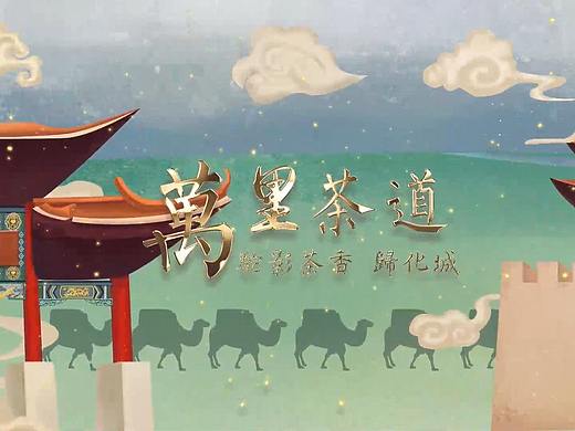 毕业设计《万里茶道——驼影茶香·归化城》