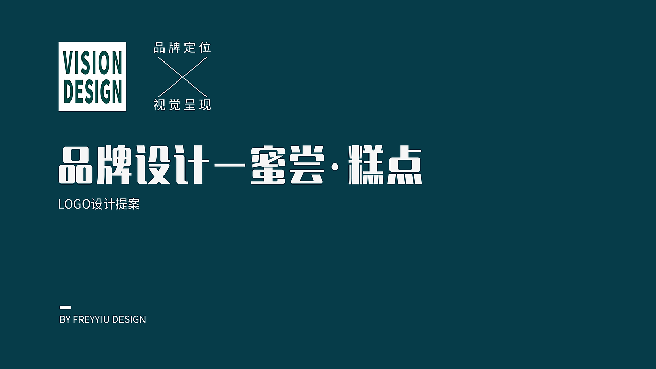 密尝品牌VIS完整系列提案(图ZMjYxMTA5MzE2) - 品牌 - 站酷设计师FreyaYiu原创素材 - 站酷ZCOOL
