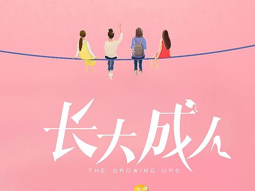 《长大成人》概念海报