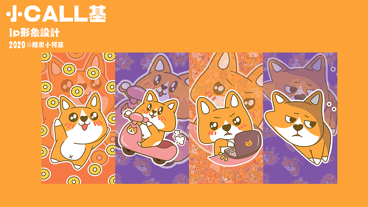 ip设计----小call基表情包（图ZMjI5NjgzNzY4） - 商业插画 - 站酷设计师插画小柯基原创素材 - 站酷ZCOOL