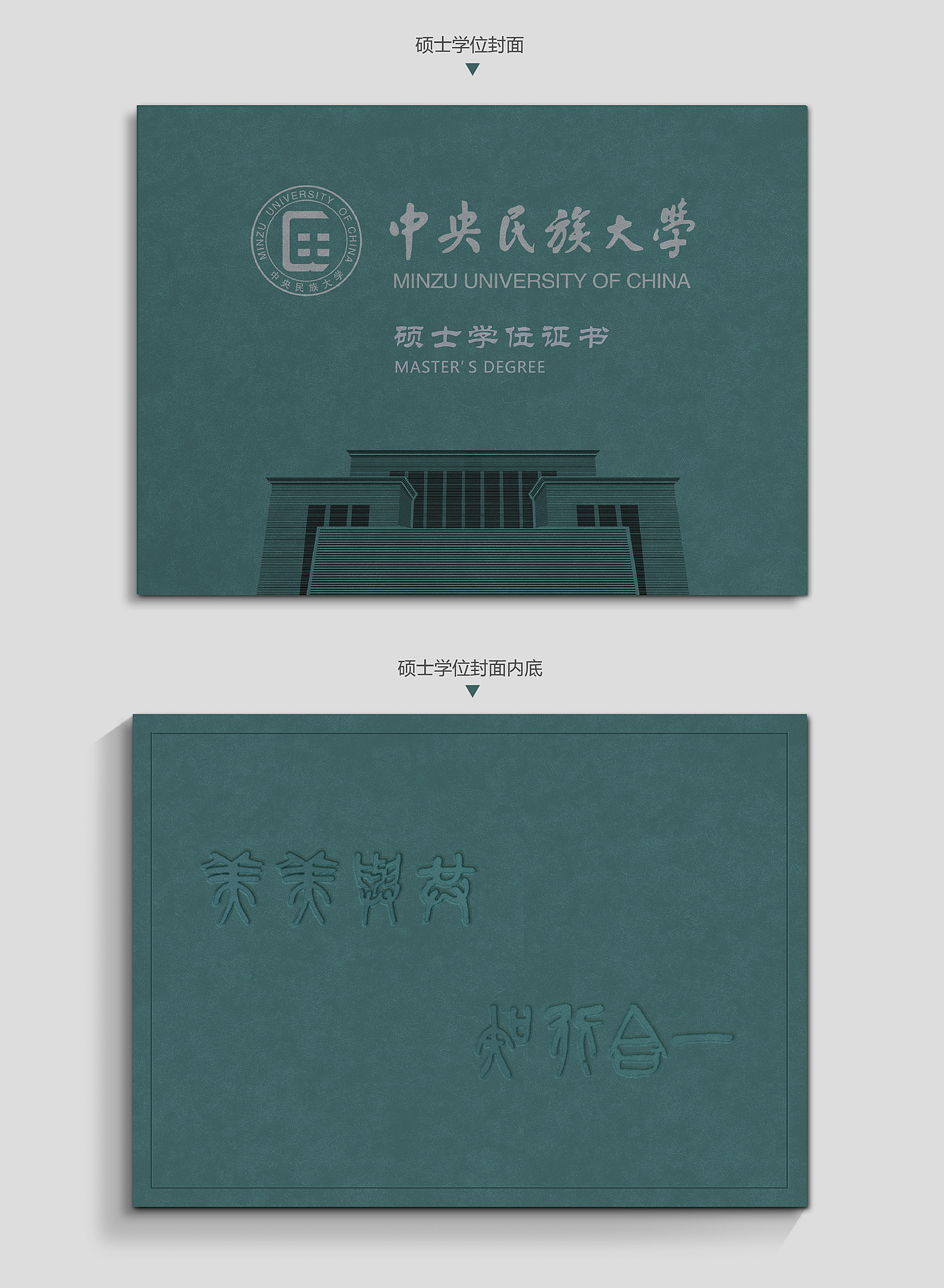 中央民族大学学位证书封套与内页设计方案｜附带绒面贴图psd源文件下载｜多多指教（图ZNTY1Mzc2OTY=） - 其他平面 - 站酷设计师硬核碧桃原创素材 - 站酷ZCOOL