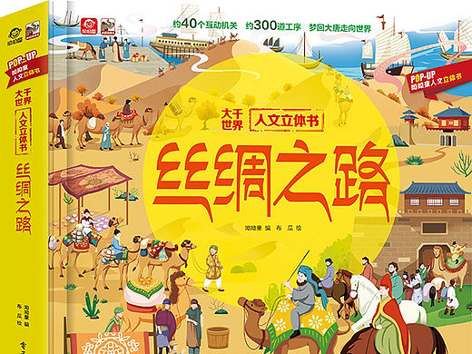 丝绸之路立体书