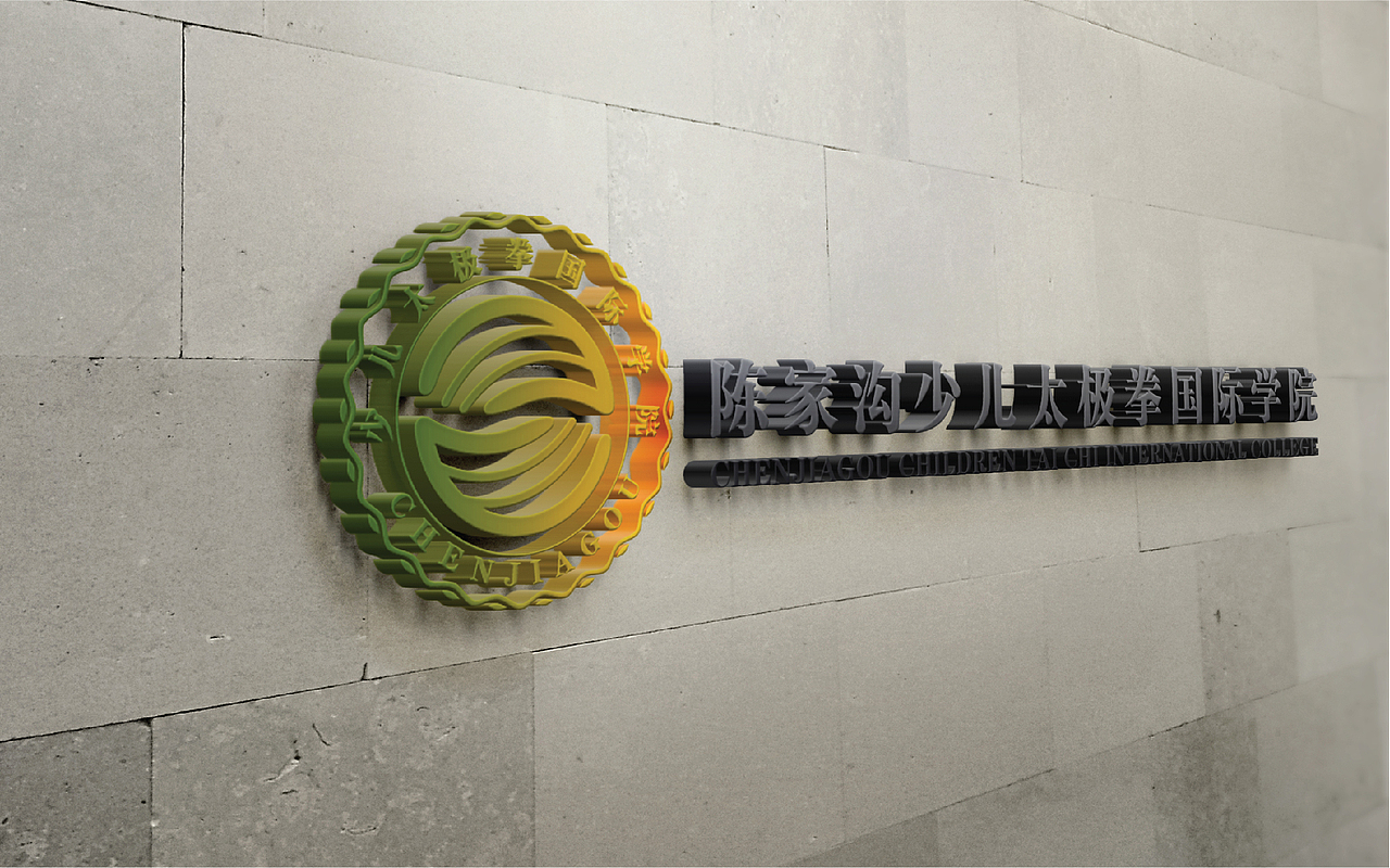 陈家沟少儿太极拳国际学院LOGO概念体验