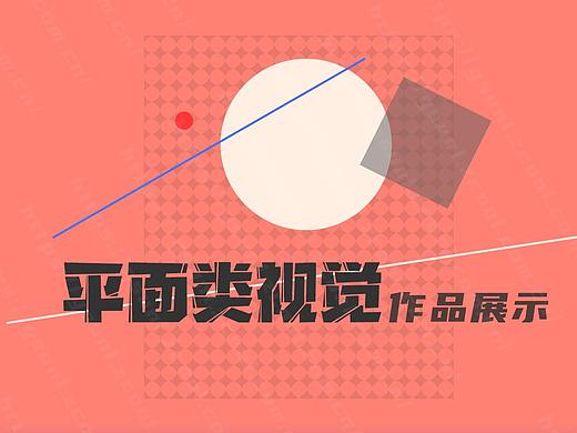 平面类视觉作品展示