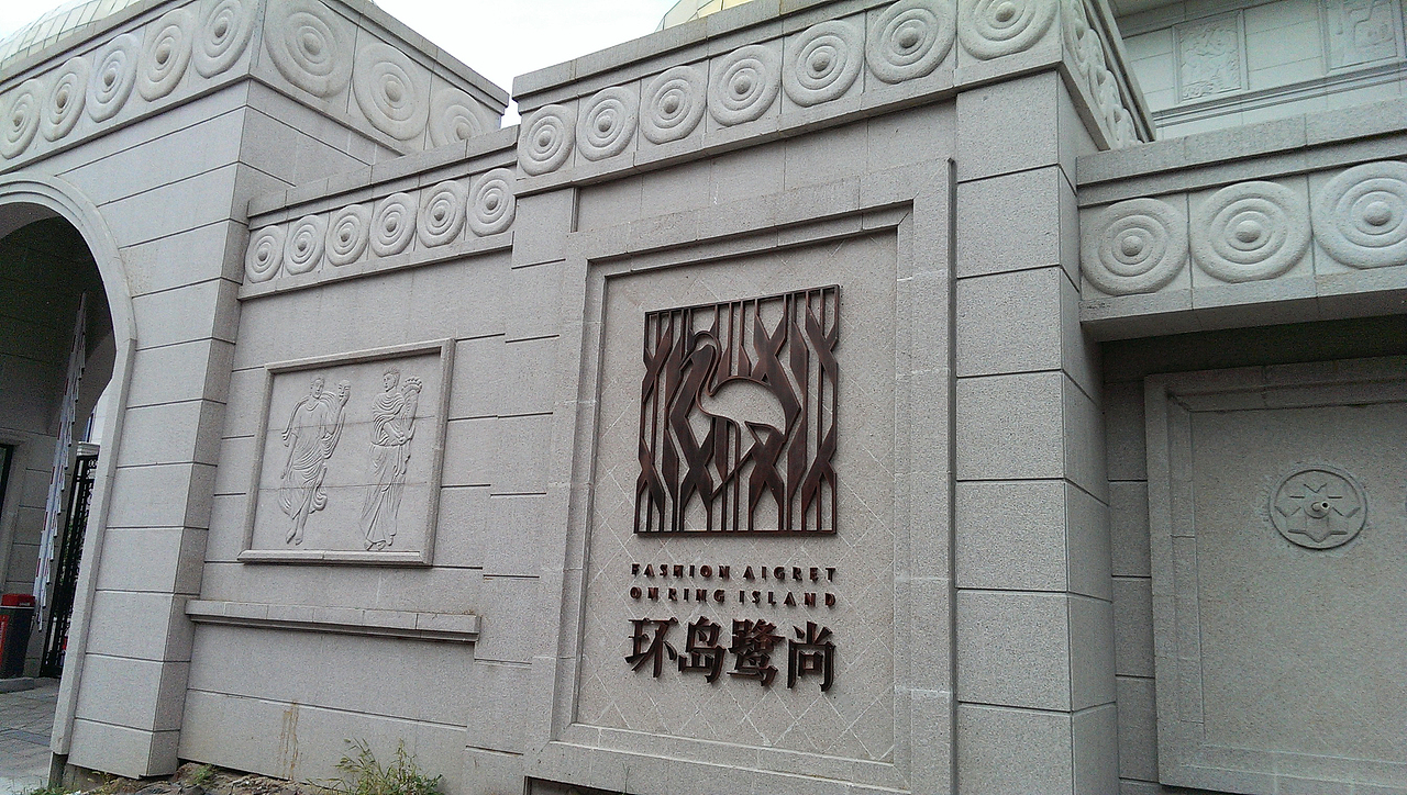 环岛鹭尚别墅区导视设计系统