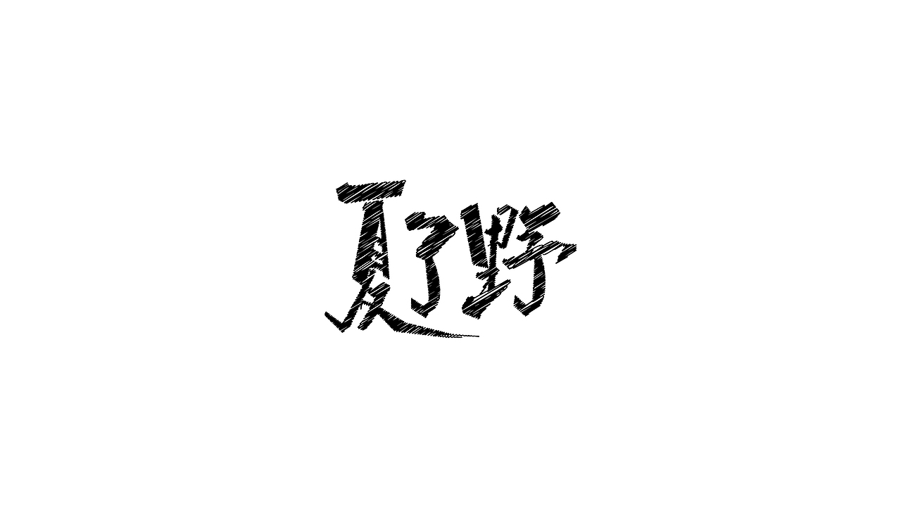 杂 字