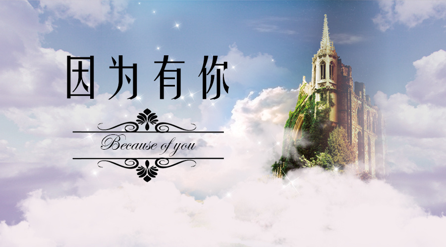 因为有你