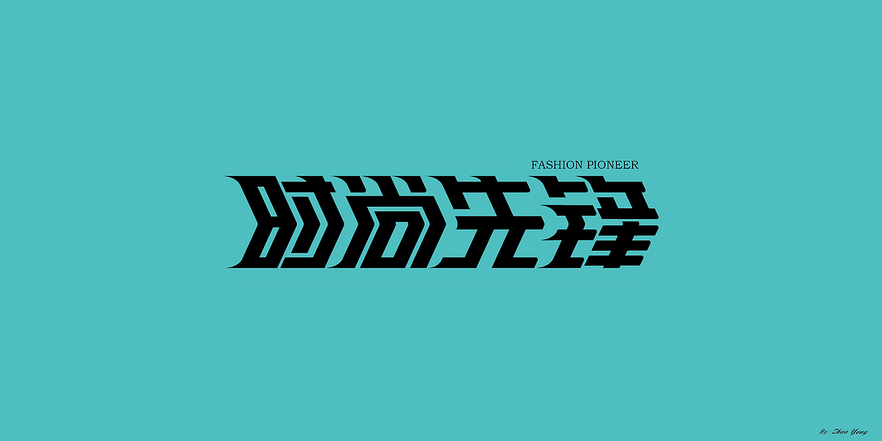 字体设计（枯燥）（图ZMjQwNDgyNjM2） - 字体/字形 - 站酷设计师大永_Dzy原创素材 - 站酷ZCOOL