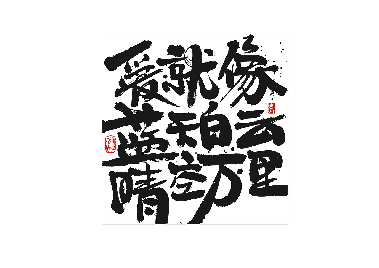 盛夏（图ZMTIwNTA1NTU2） - 字体/字形 - 站酷设计师秦川_字游字哉原创素材 - 站酷ZCOOL