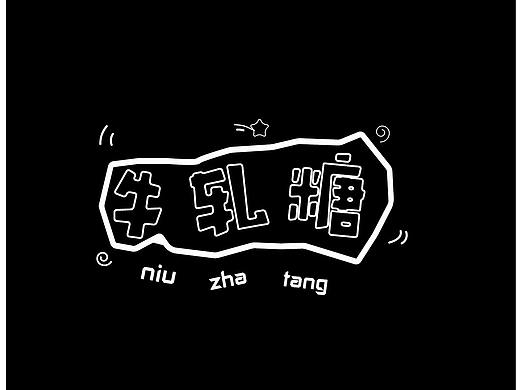 字体设计：牛轧糖（个人主页-ZMzQ1ODE0MDQ=） - 字体/字形 - 站酷设计师请叫我丁小香原创素材 - 站酷ZCOOL