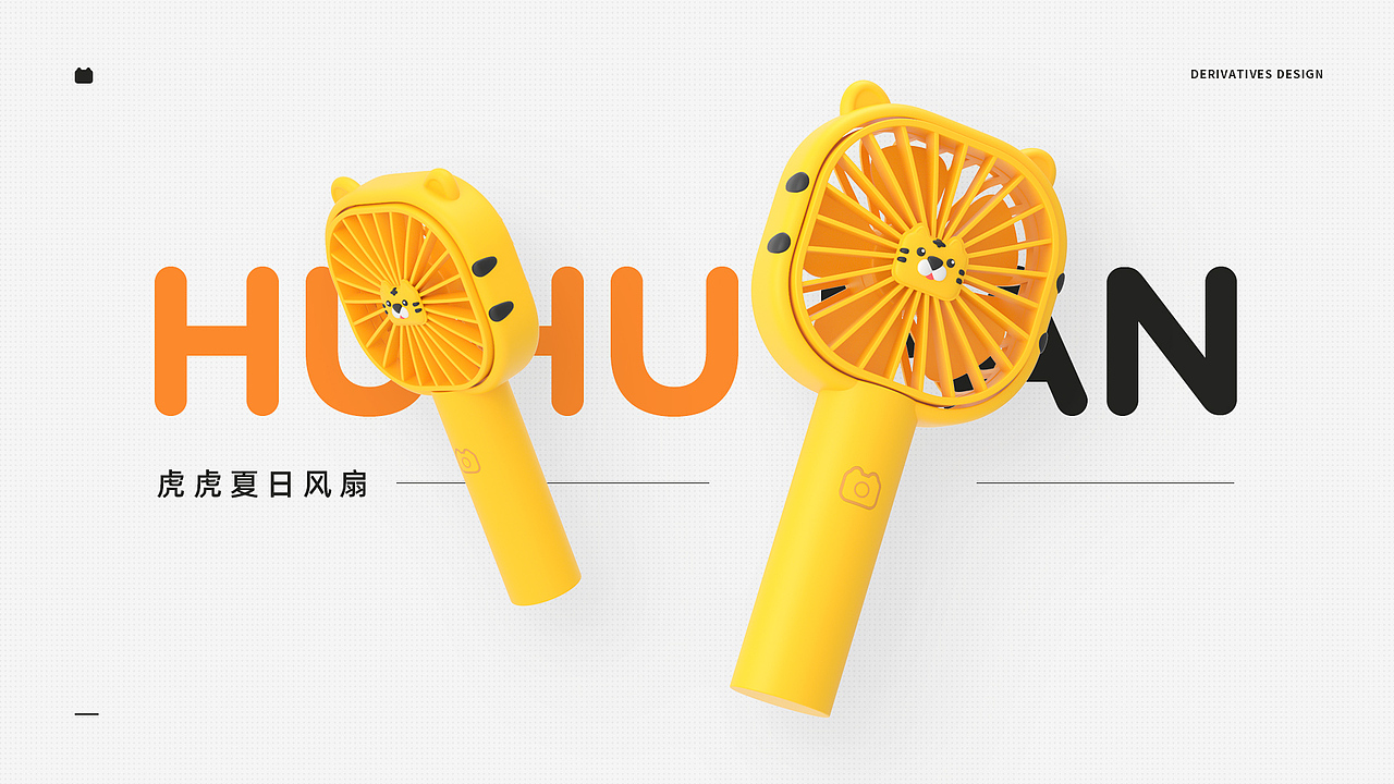虎虎手持小风扇(图ZMjU5MjM1Mjg4) - 生活用品 - 站酷设计师忽呀hooyah原创素材 - 站酷ZCOOL