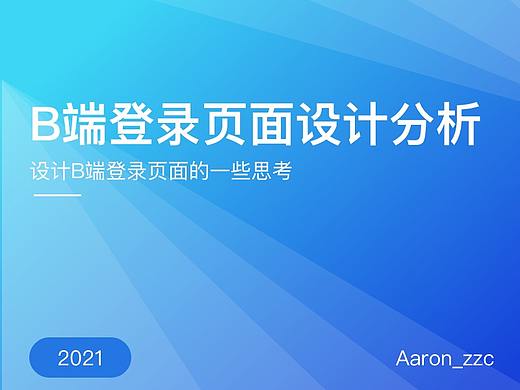 B端登录页面设计分析