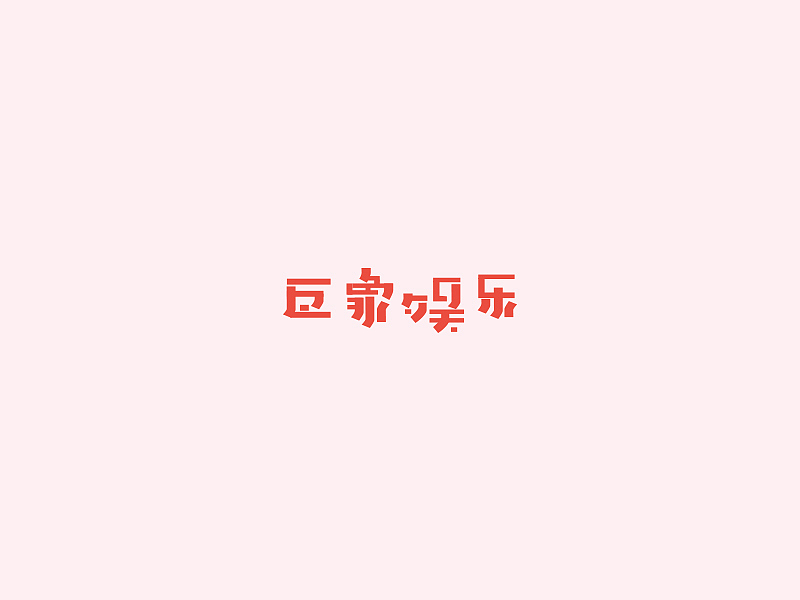 LOGO&字体合集/2015(图ZNDA0MDE2NzI=) - Logo - 站酷设计师大猫404原创素材 - 站酷ZCOOL