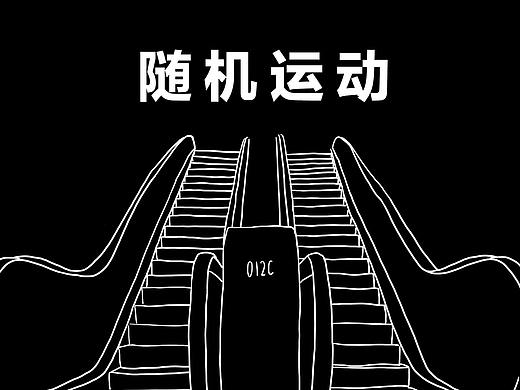 随机运动