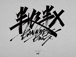 手写字