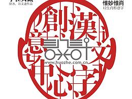 漢文字創(chuàng)意期刊 第一期 