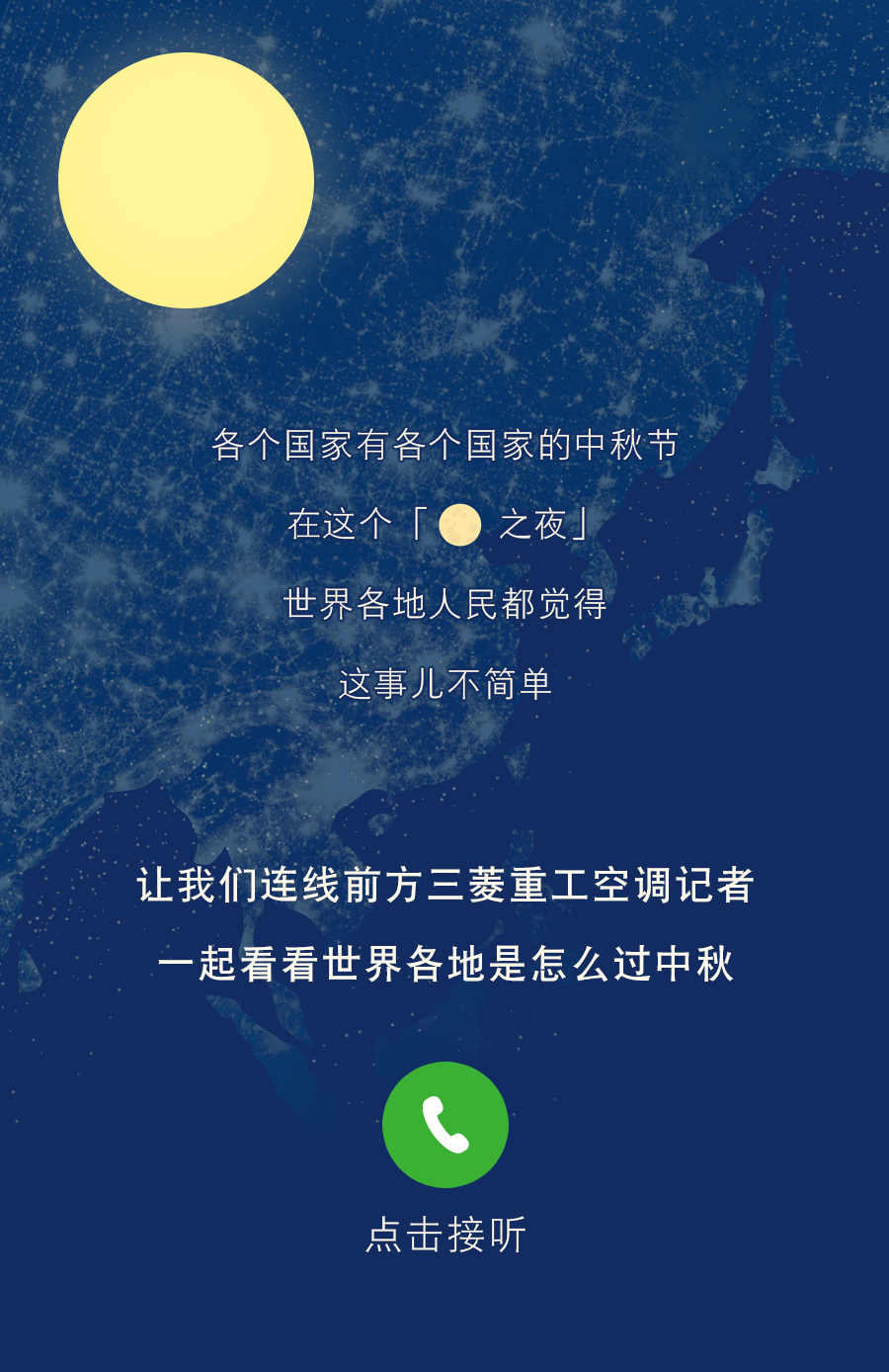 中秋长图文(插画)
