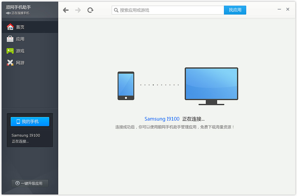 手机助手PC端界面