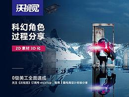 科幻角色场景过程分享